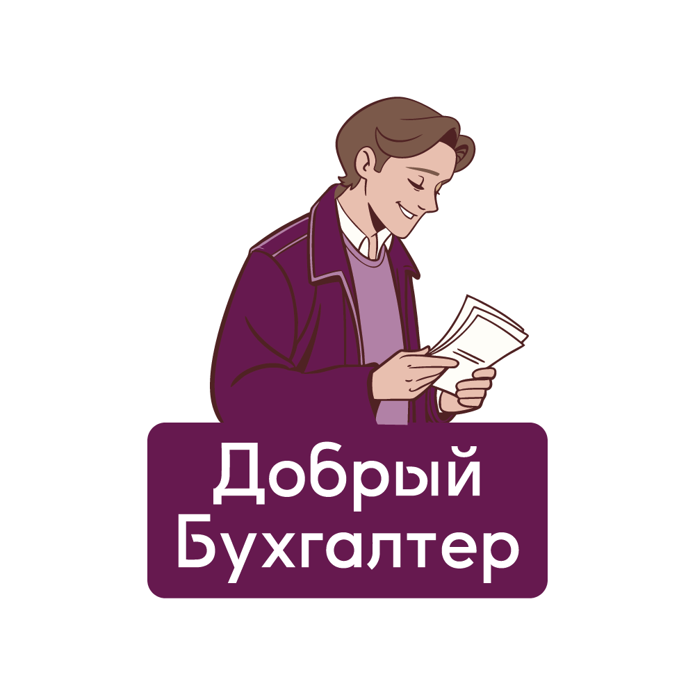 Добрый бухгалтер — фирменный логотип